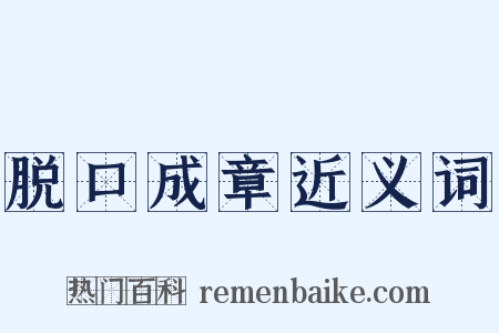 脱口成章近义词是什么意思的图片